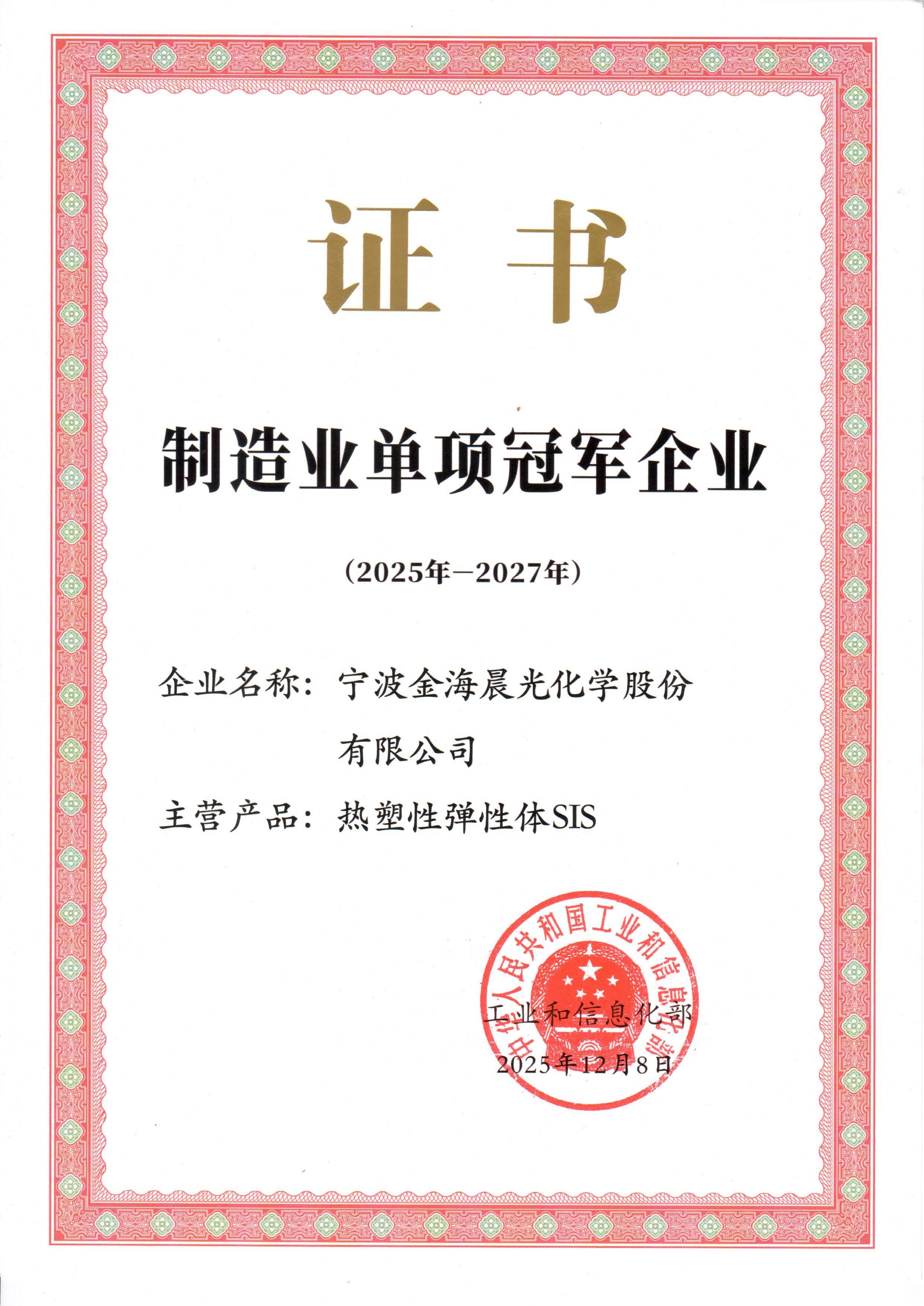 金海晨光獲評(píng)國(guó)家級(jí)制造業(yè)單項(xiàng)冠軍企業(yè)(2025-2027年度)(圖1) 1.jpg